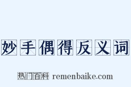 妙手偶得反义词是什么意思的图片